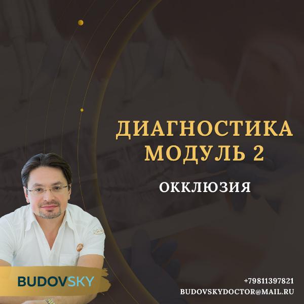 II курс модуля ДИАГНОСТИКА – окклюзия 